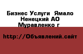 Бизнес Услуги. Ямало-Ненецкий АО,Муравленко г.